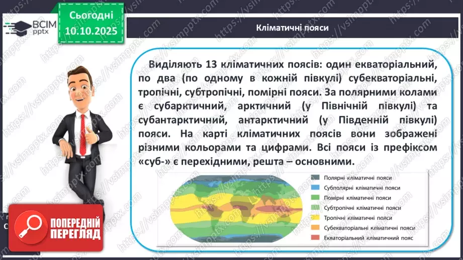 №15 - Кліматичні пояси і типи клімату Землі. Глобальні зміни клімату.6 №15 - Кліматичні пояси і типи клімату Землі. Глобальні зміни клімату.6