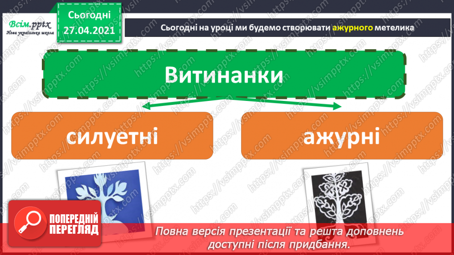 №028 - Витинанка «Ажурний метелик».6