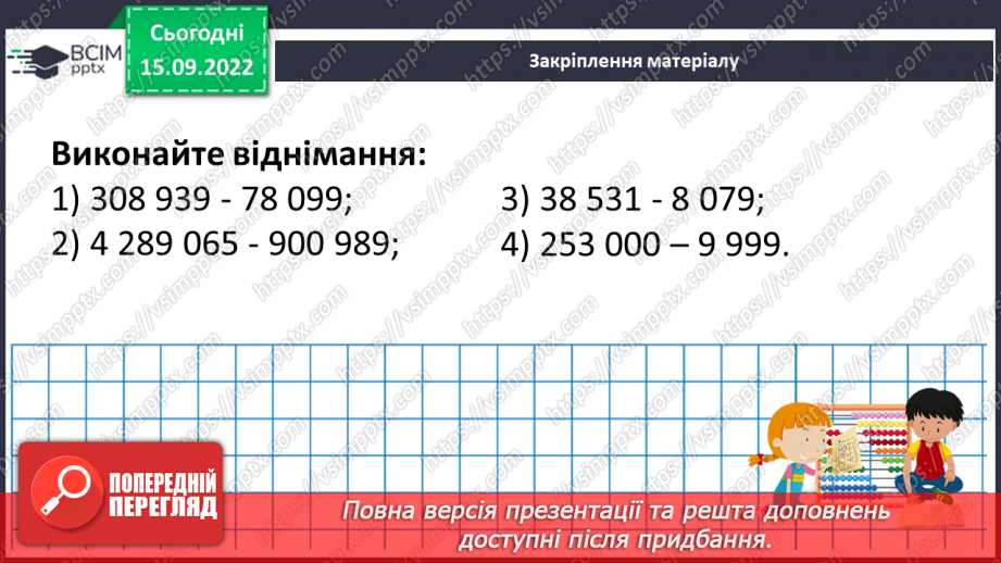 №023 - Розв’язування задач та обчислення виразів на застосування властивостей віднімання натуральних чисел.20