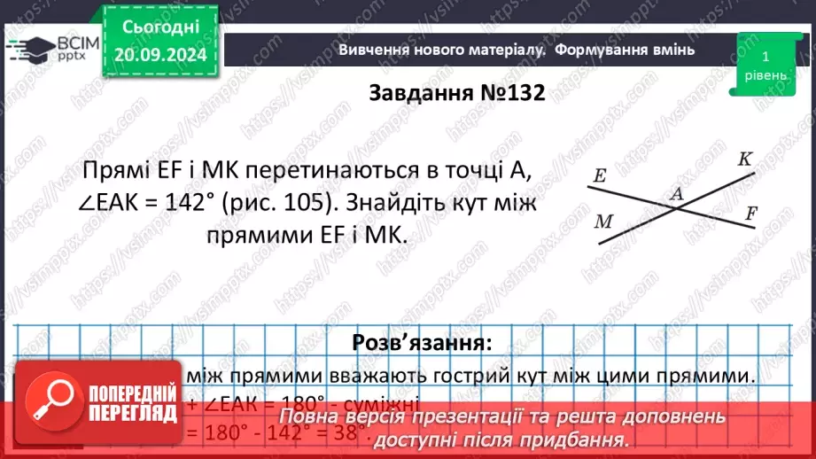 №10 - Перпендикулярні прямі. Перпендикуляр. Відстань між точками до прямої.25