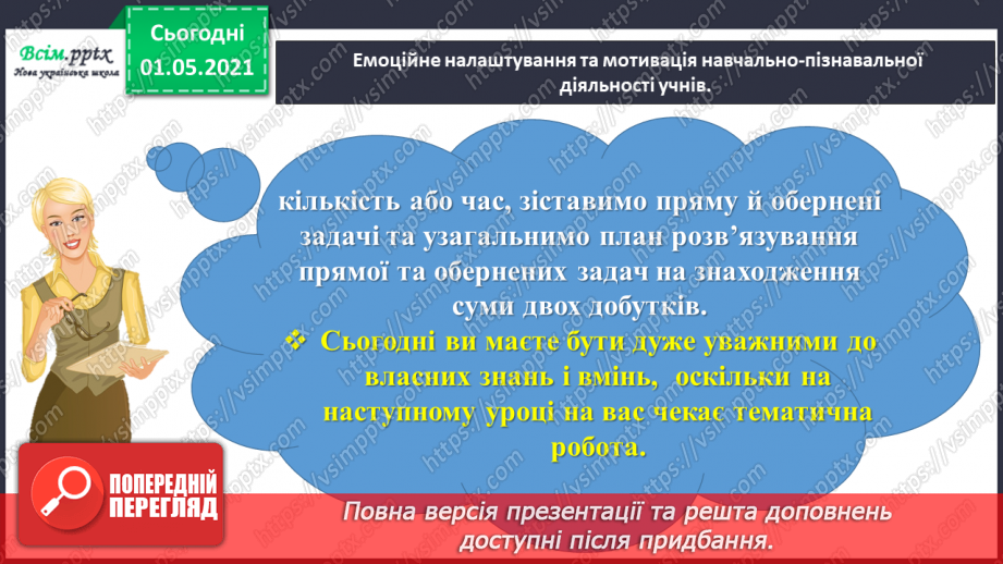 №077 - Досліджуємо задачі на знаходження суми двох добутків2