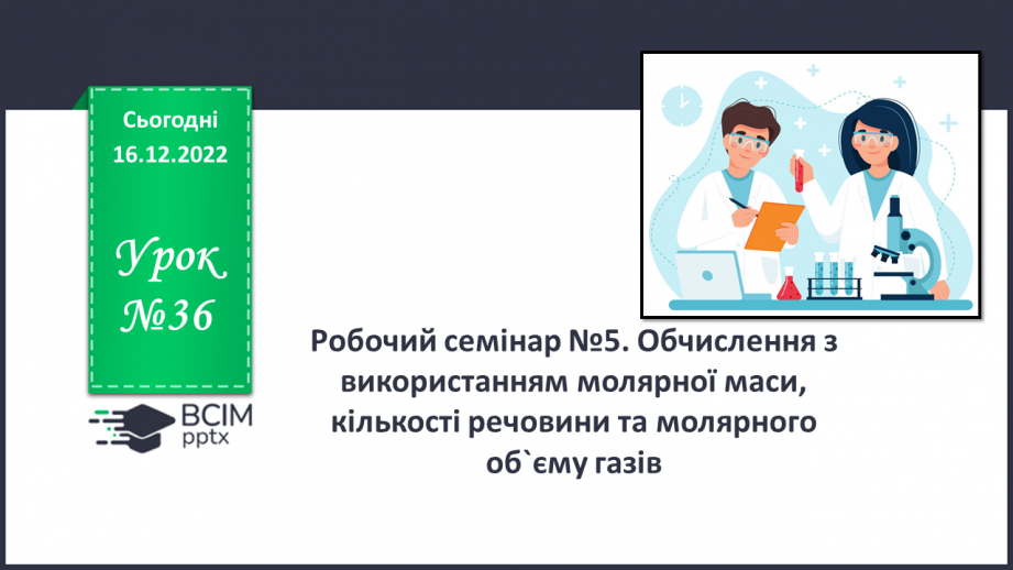 №36 - Робочий семінар №5. Обчислення з використанням молярної маси, кількості речовини та молярного об`єму газів.0 №36 - Робочий семінар №5. Обчислення з використанням молярної маси, кількості речовини та молярного об`єму газів.0