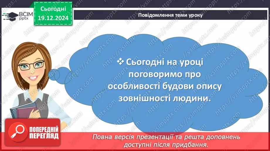 №051 - Урок розвитку мовлення. Особливості будови опису зовнішності людини5 №051 - Урок розвитку мовлення. Особливості будови опису зовнішності людини5
