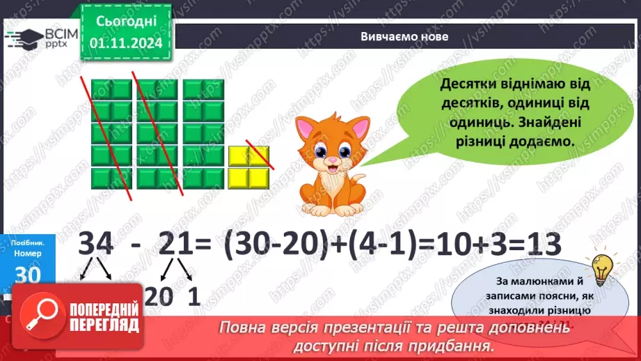 №044 - Віднімання двоцифрових чисел виду 34-21. Складання і обчислення виразів. Розв’язування задач.16