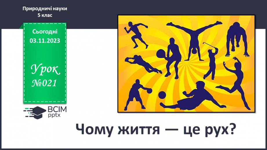 №21 - Чому життя — це рух?0