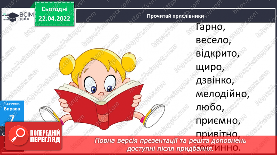 №117 - Навчаюся доречно вживати прислівники у власному мовлені.10