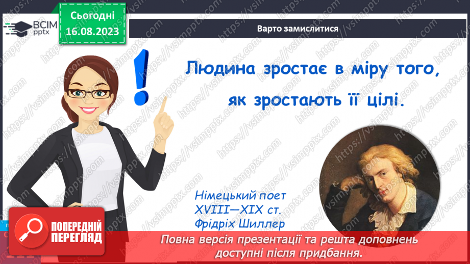 №29 - Планування людиною своїх життєвих цілей. Як приймаються рішення.27 №29 - Планування людиною своїх життєвих цілей. Як приймаються рішення.27