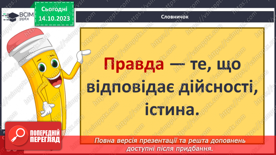 №08 - Справедливість. Як протидіяти несправедливості. Як правда сприяє встановленню справедливості.19