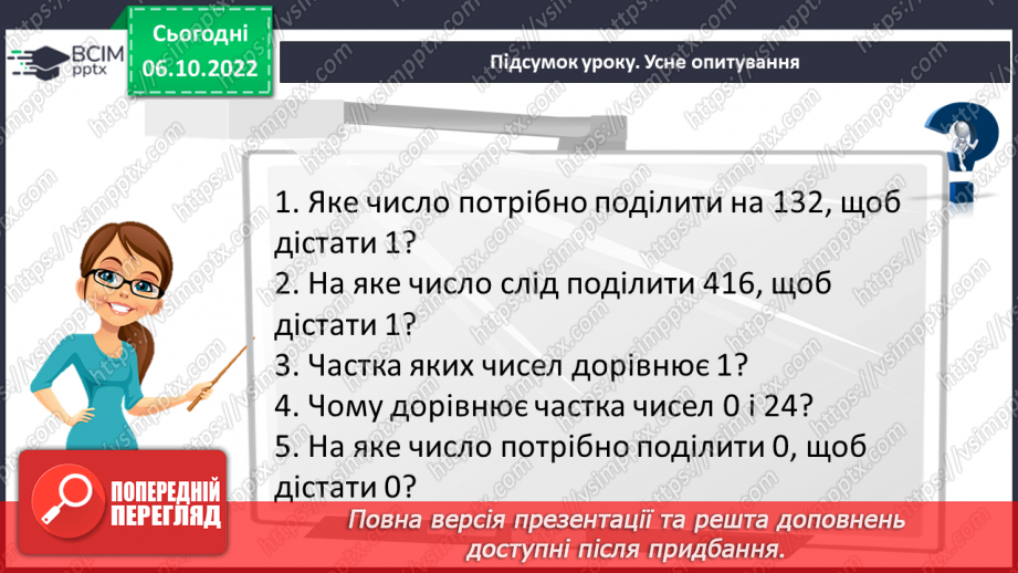 №036 - Окремі випадки ділення натуральних чисел. Задачі на ділення натуральних чисел.23