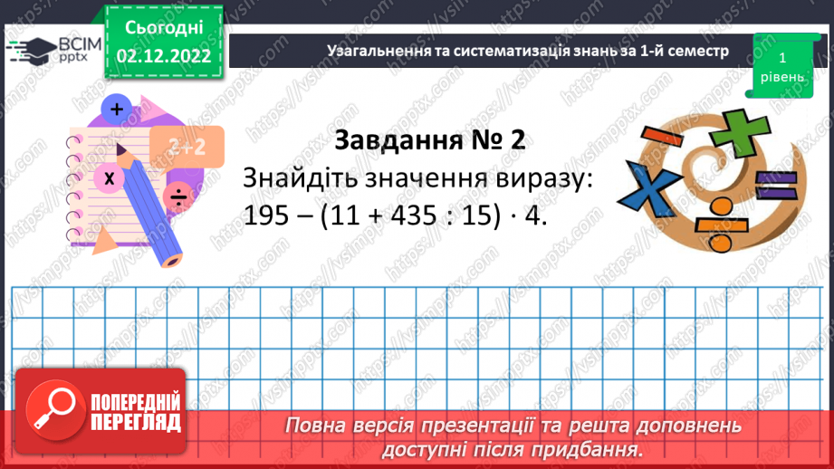 №077-80 - Узагальнення та систематизація знань за І-й семестр10