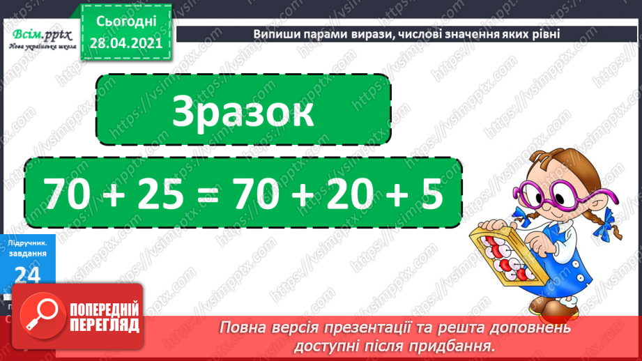 №003 - Додавання та віднімання чисел частинами. Складання і розв’язування задач вивчених видів.17