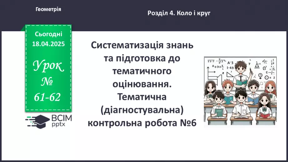 №61-62 - Систематизація знань та підготовка до тематичного оцінювання.0 №61-62 - Систематизація знань та підготовка до тематичного оцінювання.0