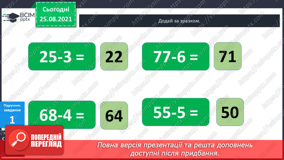 №006 - Віднімання  чисел  на  основі  десяткової  нумерації. Порозрядне  віднімання  чисел.16