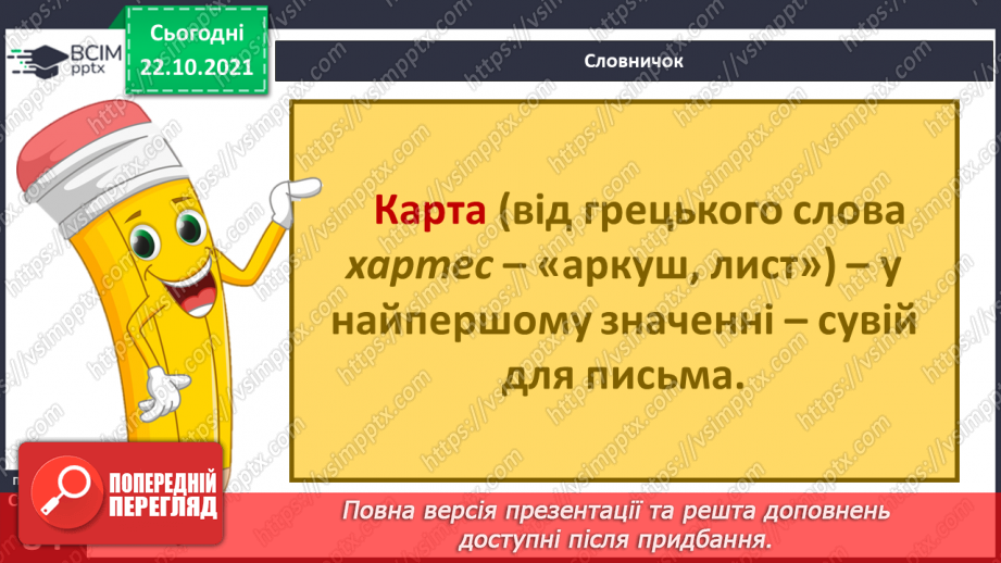 №028 - Про що «розповідають» карти?7