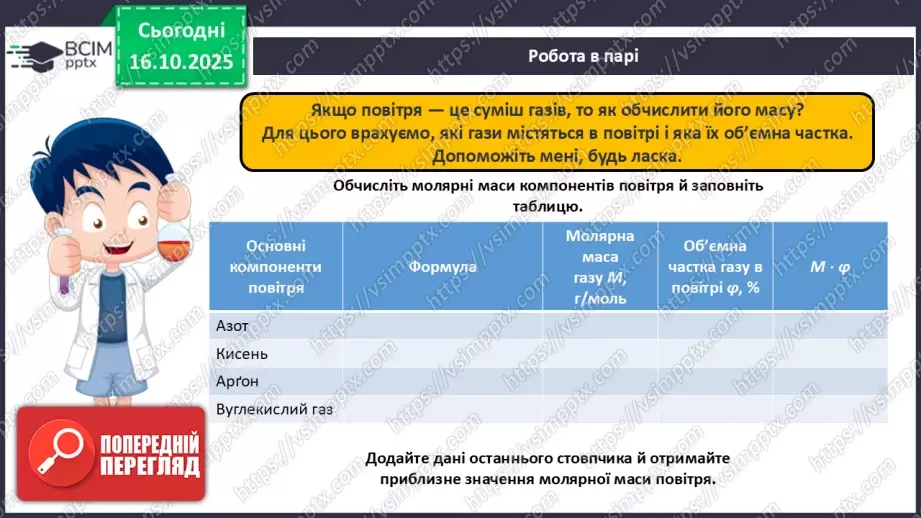 №18 - Склад повітря. Кисень як найважливіший газ життя.13 №18 - Склад повітря. Кисень як найважливіший газ життя.13