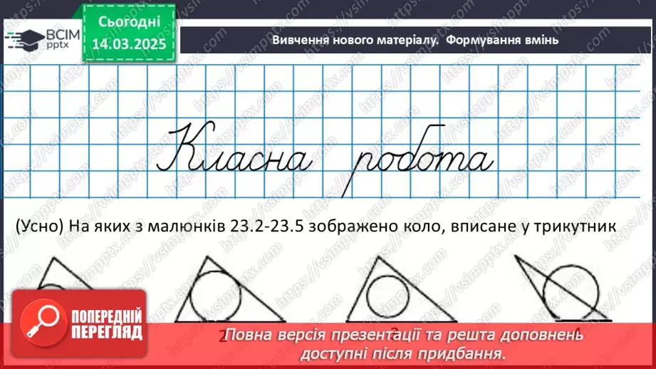 №53 - Коло, вписане в трикутник.10 №53 - Коло, вписане в трикутник.10