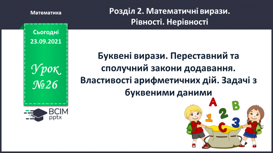 №026 - Буквені вирази. Переставний та сполучний закони додавання. Властивості арифметичних дій. Задачі з буквеними даними.0