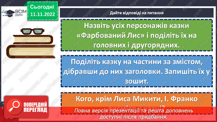 №25 - Іван Франко (1856-1916). «Фарбований Лис» Замальовка життєпису письменника, його казкарська творчість.21 №25 - Іван Франко (1856-1916). «Фарбований Лис» Замальовка життєпису письменника, його казкарська творчість.21