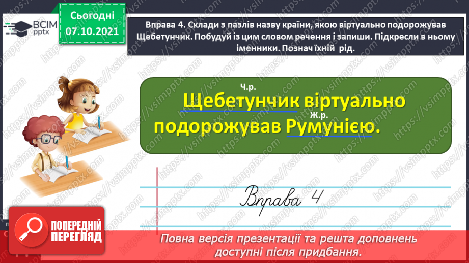 №031 - Досліджую закінчення іменників жіночого роду в родовому відмінку однини18