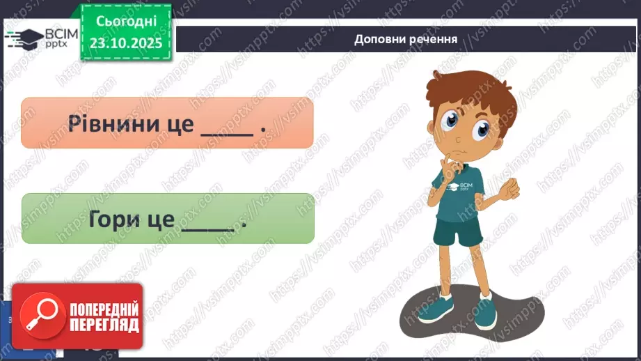 №0028 - Форми земної поверхні.29 №0028 - Форми земної поверхні.29