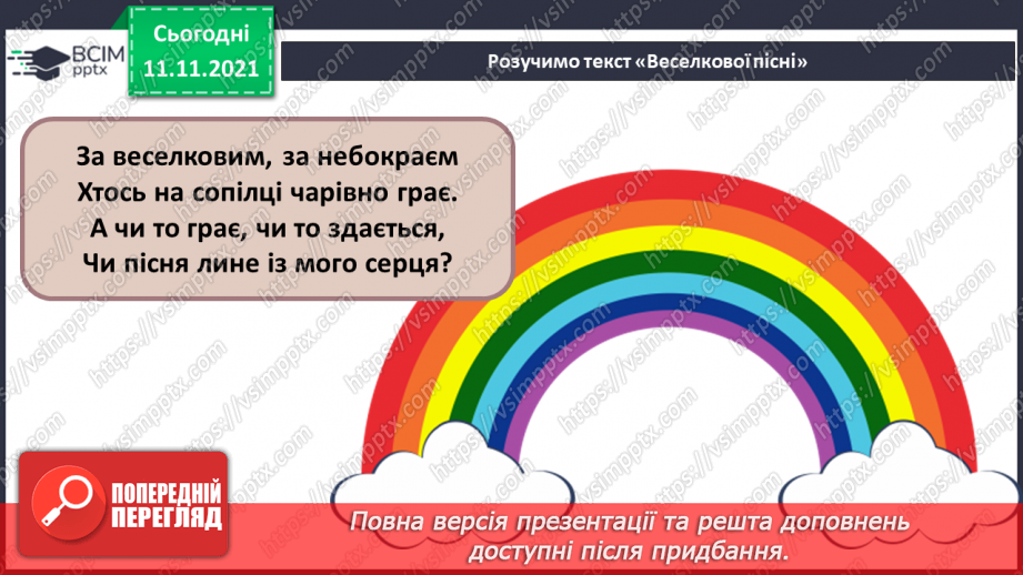 №12 - Веселковий водограй. Мелізми. Прослуховування хорової пісні «Грає флейта», «Родовська», «Хоро» та «Ричиніца».11