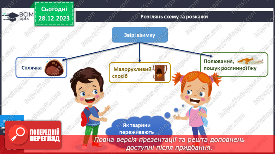 №143-144 - Я досліджую тварин узимку. Українська мова в інтегрованому курсі: Я навчаюсь розрізняти факти і думки6 №143-144 - Я досліджую тварин узимку. Українська мова в інтегрованому курсі: Я навчаюсь розрізняти факти і думки6
