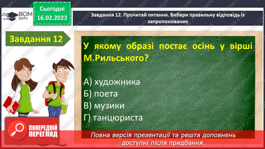 №41-42 - Урок мовленнєвого розвитку№3 «Чарівний світ поетичного слова» (за творчістю М.Рильського, Т.Шевченка, М.Вінграновського)16 №41-42 - Урок мовленнєвого розвитку№3 «Чарівний світ поетичного слова» (за творчістю М.Рильського, Т.Шевченка, М.Вінграновського)16