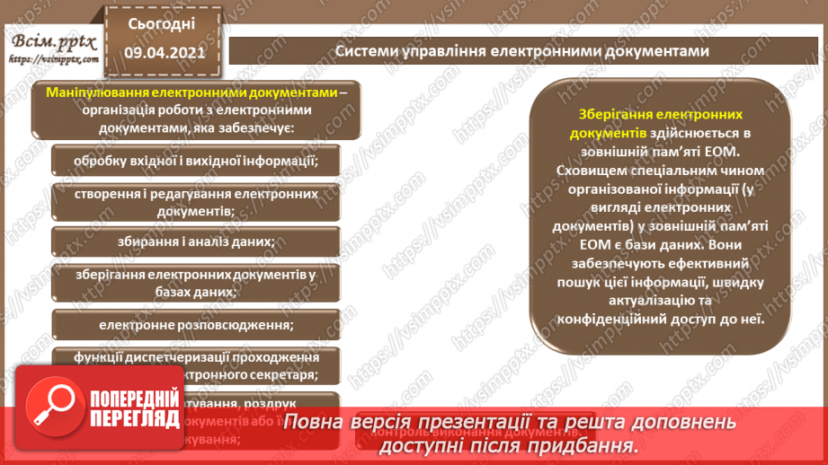 №007 - Системи управління електронними документами. Технічні засоби обробки документів та інформації.17