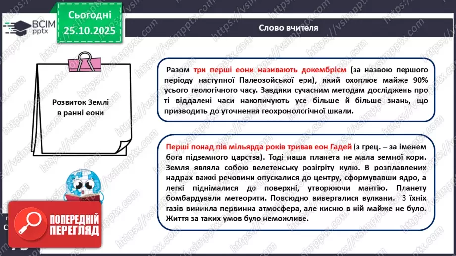 №20 - Геологічна історія Землі.12 №20 - Геологічна історія Землі.12