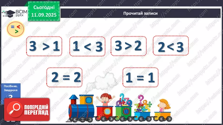 №013 - Знаки порівняння і рівності: «>», «<», «=». Порівняння чисел в межах трьох14 №013 - Знаки порівняння і рівності: «>», «<», «=». Порівняння чисел в межах трьох14
