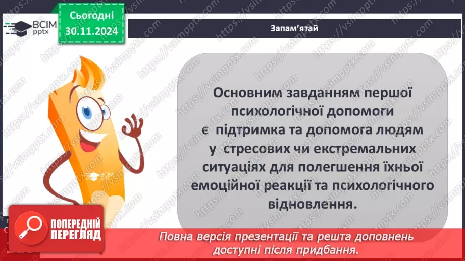 №27 - Урок-практикум «Перша психологічна допомога (ППД) й самодопомога в станах стресу»4