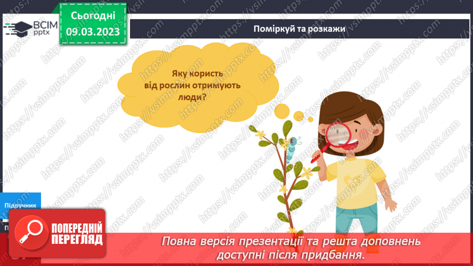 №079 - Рослини – частина живої природи.14