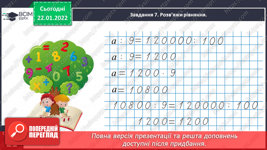 №096 - Розв’язуємо задачі на пропорційне ділення26 №096 - Розв’язуємо задачі на пропорційне ділення26