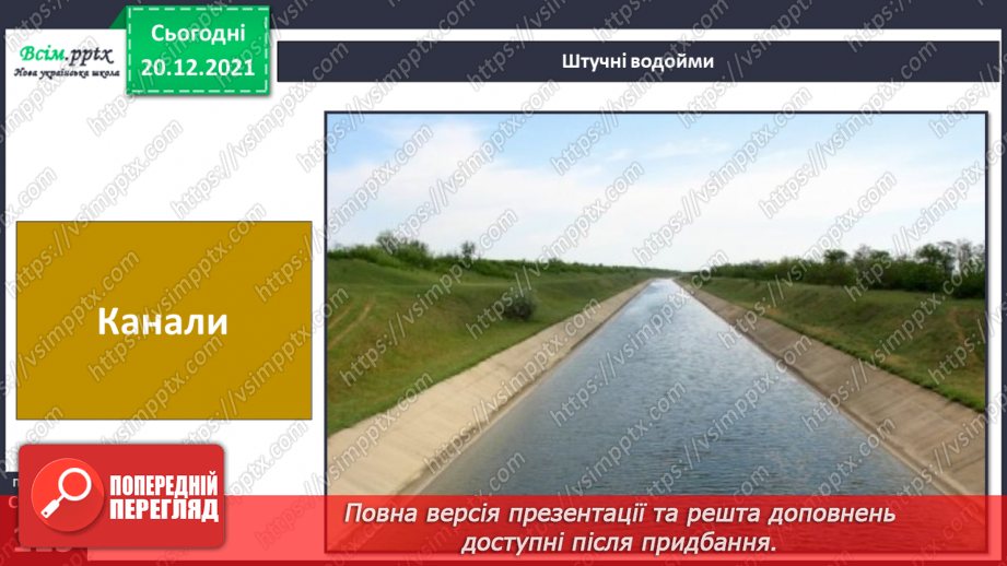 №099 - Природні та штучні водойми.20 №099 - Природні та штучні водойми.20