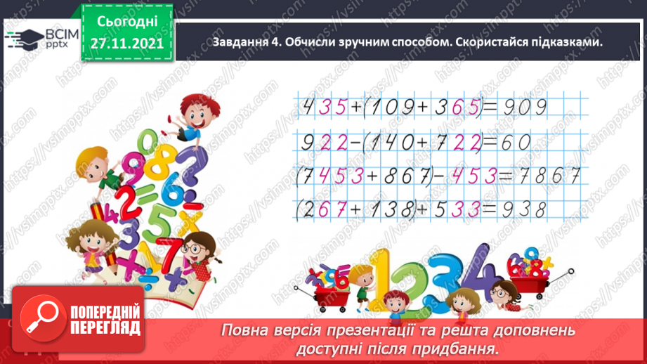 №067 - Узагальнюємо знання про арифметичні дії додавання і віднімання15 №067 - Узагальнюємо знання про арифметичні дії додавання і віднімання15