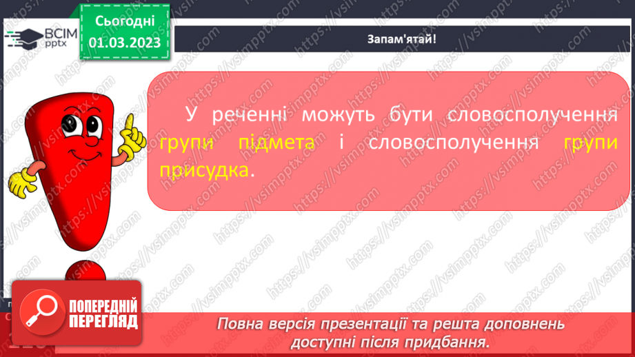 №095 - Словосполучення в групі підмета і групі присудка.13