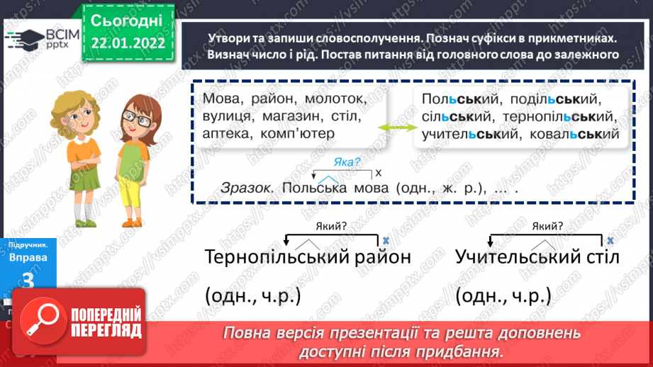 №099 - Правопис прикметників із суфіксами -ськ-, -зьк-, цьк-.19