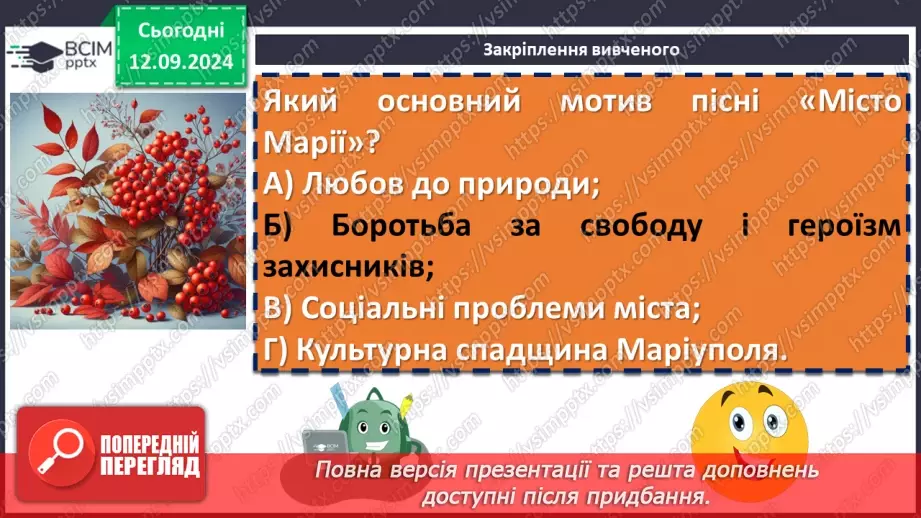 №08 - Урок позакласного читання №1.  Олег Псюк, Іван Клименко «Стефанія». Узагальнений образ матері в пісні.20