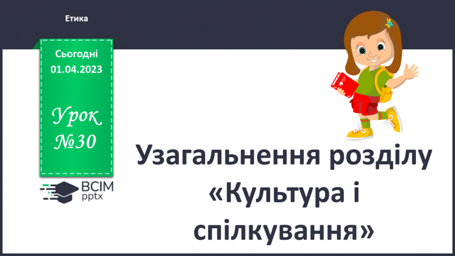 №30 - Узагальнення розділу «Культура і спілкування0