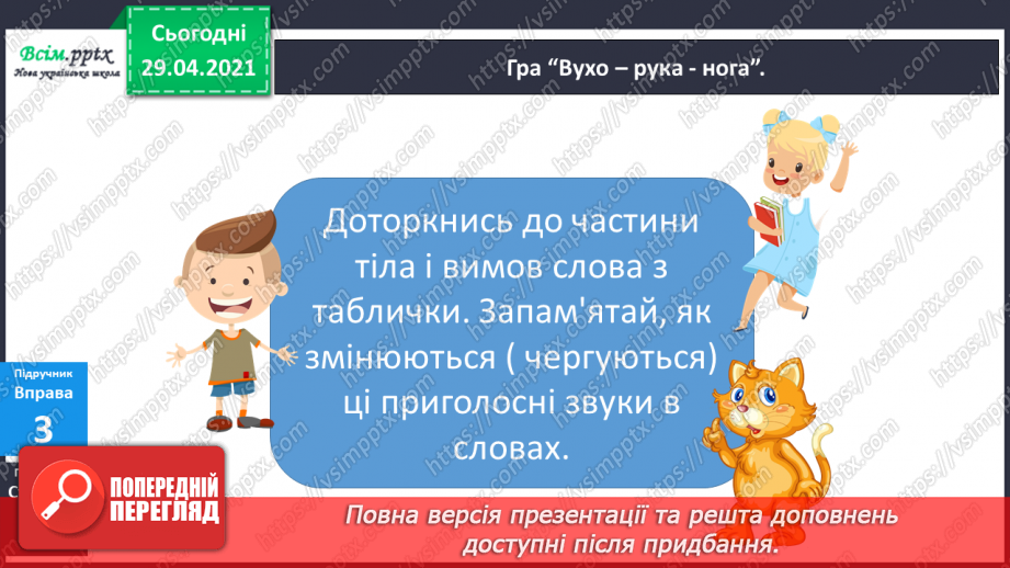 №026 - Дзвінкі та глухі приголосні звуки. Чергування приголосних12