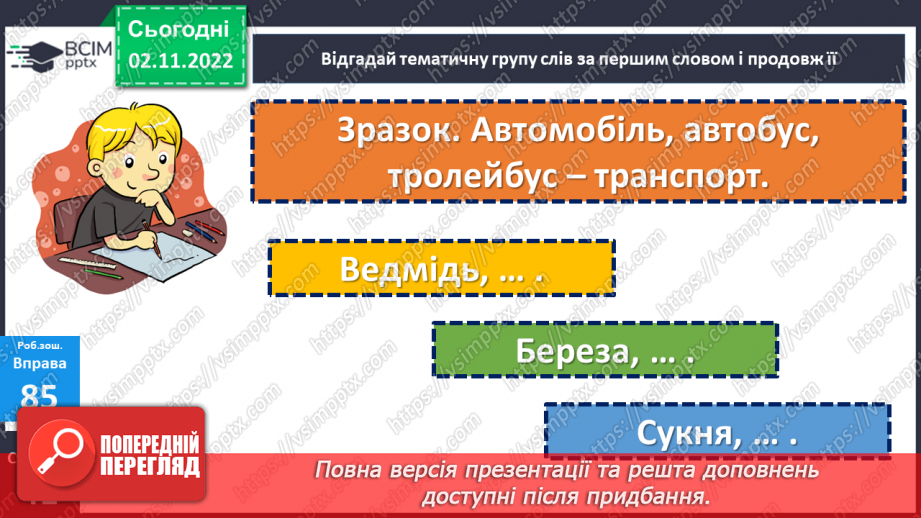 №046 - Тематичні групи слів. Доповнення кожної групи словами за смисловою ознакою21