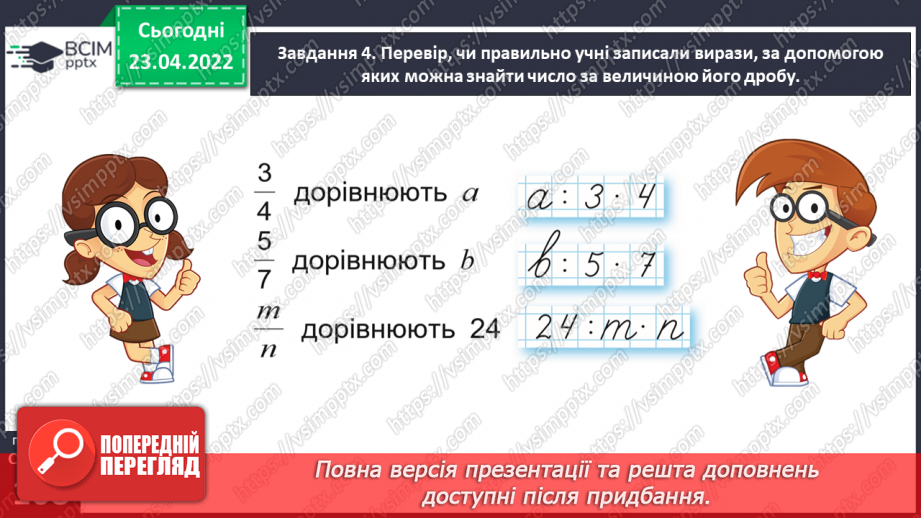№152 - Розв’язуємо задачі на знаходження числа за величиною його дробу25 №152 - Розв’язуємо задачі на знаходження числа за величиною його дробу25