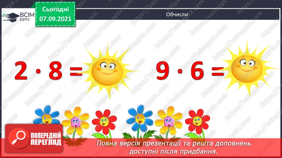 №004 - Повторення  зміни результатів множення і ділення при зміні компонентів дій, способів усного ділення. Складання і розв’язування виразів за схемами або текстами3