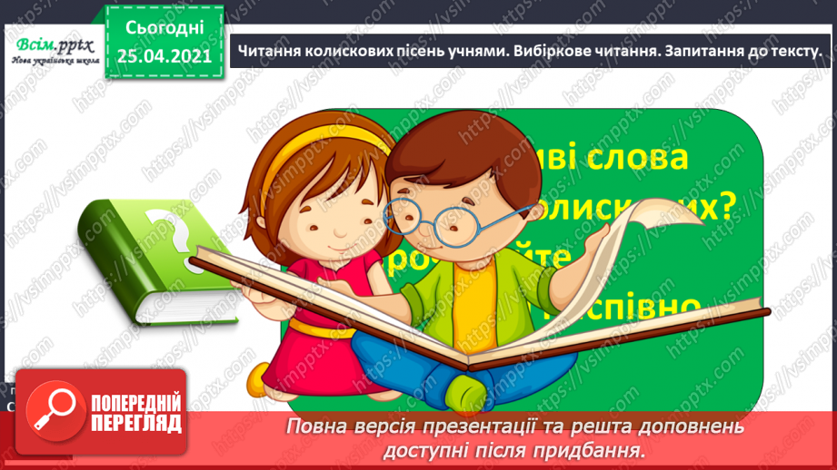 №015 - Вступ до теми. Колискові пісеньки — перлинки українсь­кої мови. О. Кротюк «Ходить сон». Колискові пісні: «Ко­тику сіренький», «Ходить котик по горі»,11