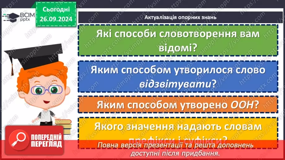 №0023 - Суфіксальний спосіб творення4