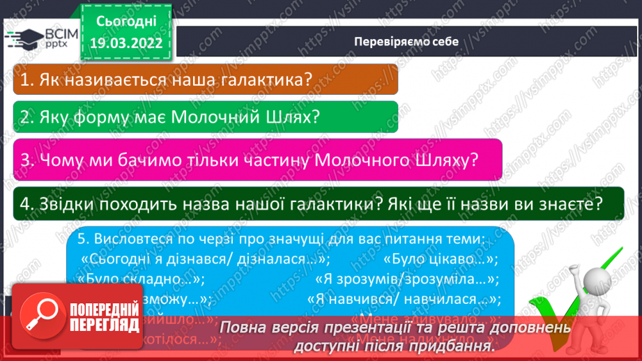 №077 - Молочний  шлях – наша галактика17 №077 - Молочний  шлях – наша галактика17