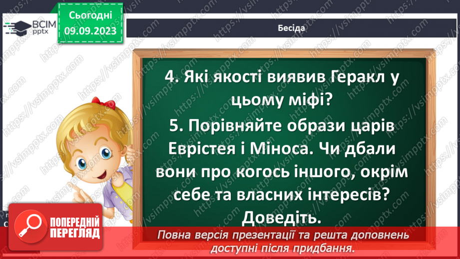 №05 - Найвідоміші міфологічні образи, сюжети, мотиви Стародавньої Греції11