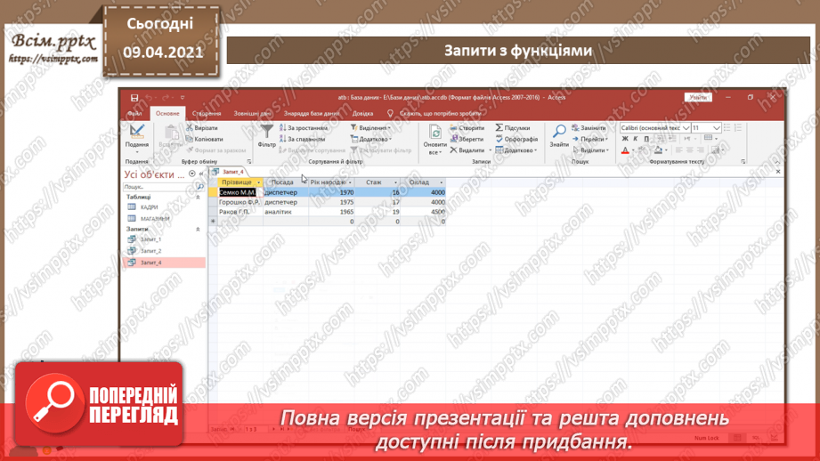 №015 - Тема. Запити з функціями і з полями, що обчислюються.10 №015 - Тема. Запити з функціями і з полями, що обчислюються.10