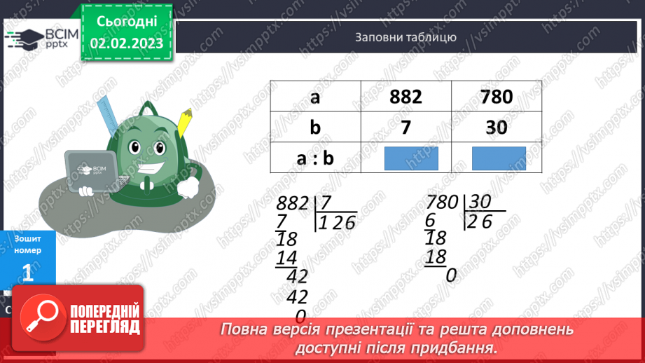№106 - Алгоритм ділення на одноцифрове число.18 №106 - Алгоритм ділення на одноцифрове число.18