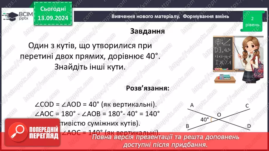 №08 - Вертикальні кути. Кут між двома прямими, що перетинаються.19